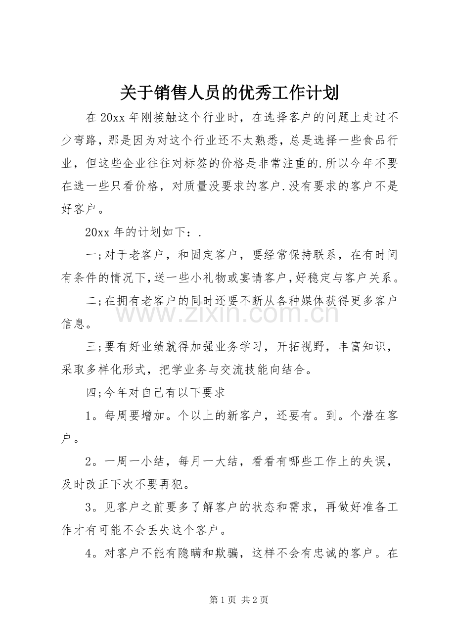关于销售人员的优秀工作计划.docx_第1页