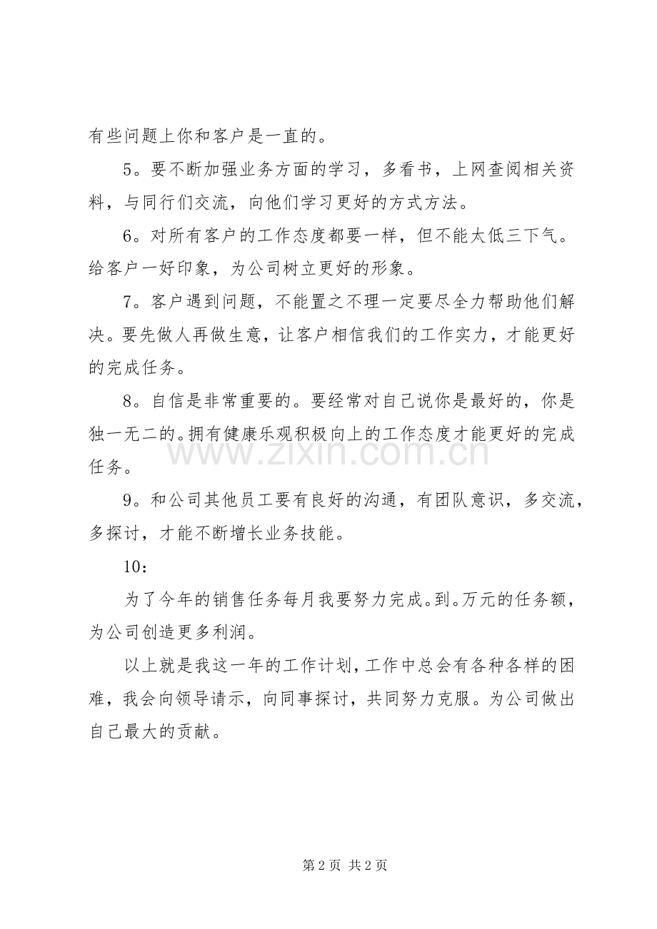 关于销售人员的优秀工作计划.docx_第2页
