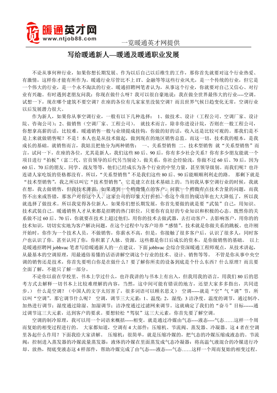 写给暖通新人—暖通及暖通职业发展.doc_第1页