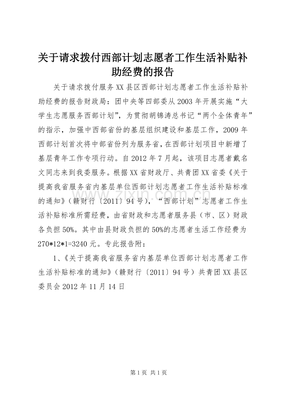 关于请求拨付西部计划志愿者工作生活补贴补助经费的报告 .docx_第1页