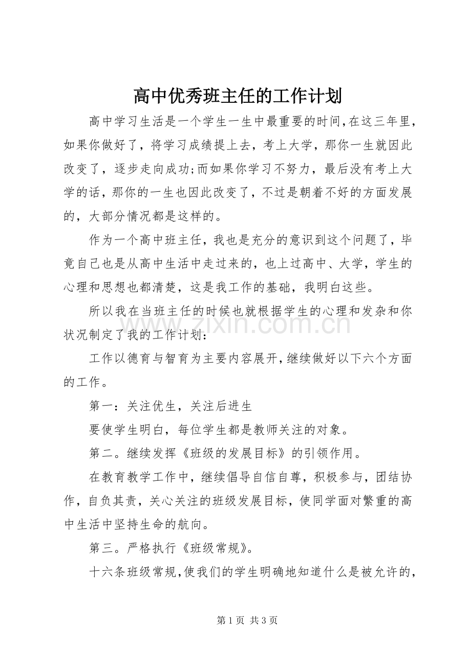 高中优秀班主任的工作计划.docx_第1页