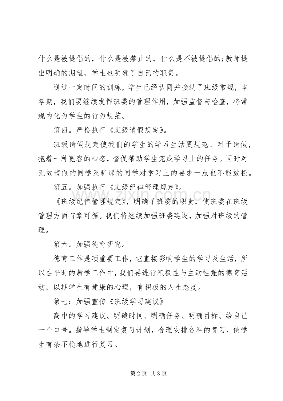 高中优秀班主任的工作计划.docx_第2页