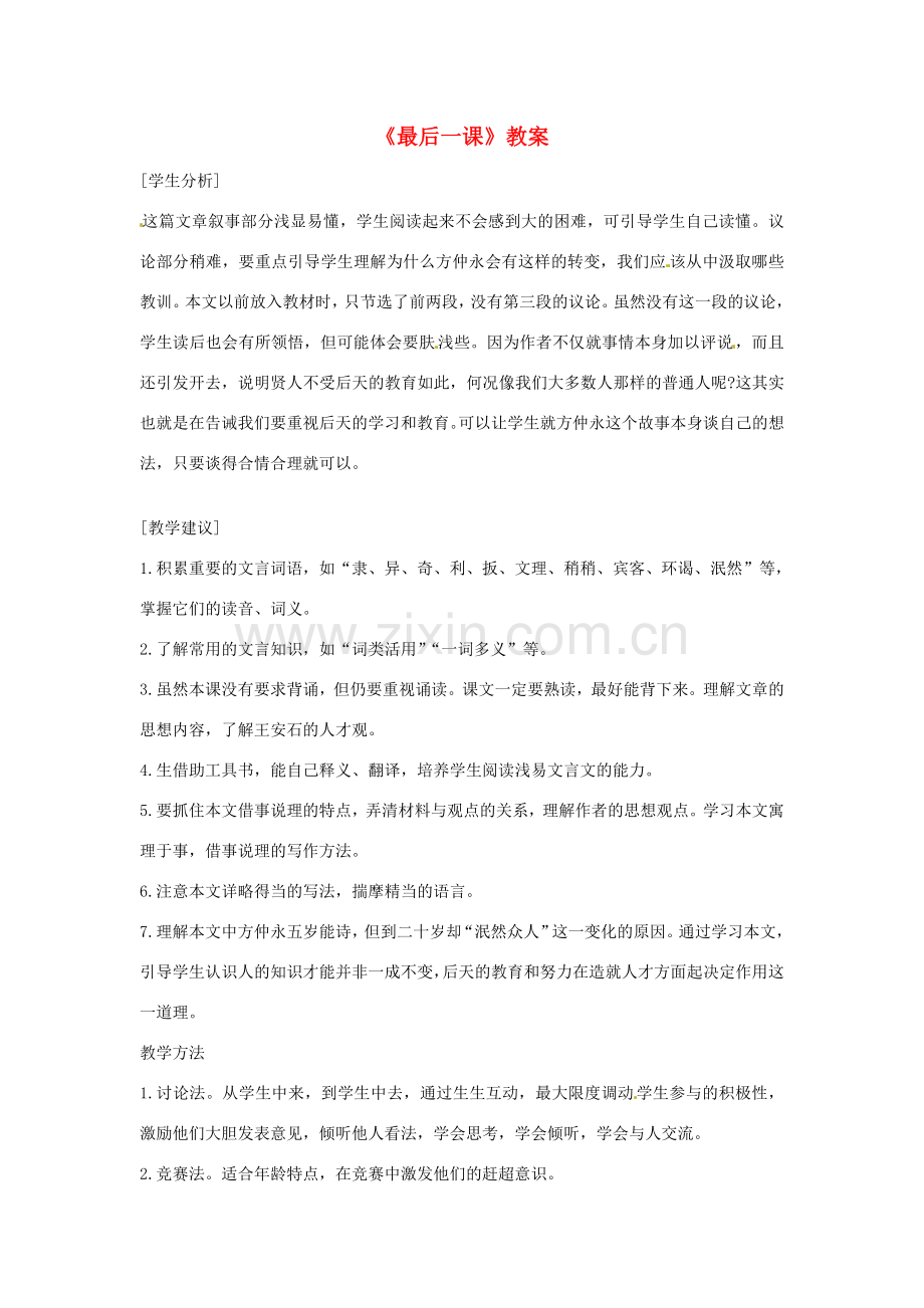 辽宁省开原五中七年级语文《最后一课》教案 人教新课标版.doc_第1页