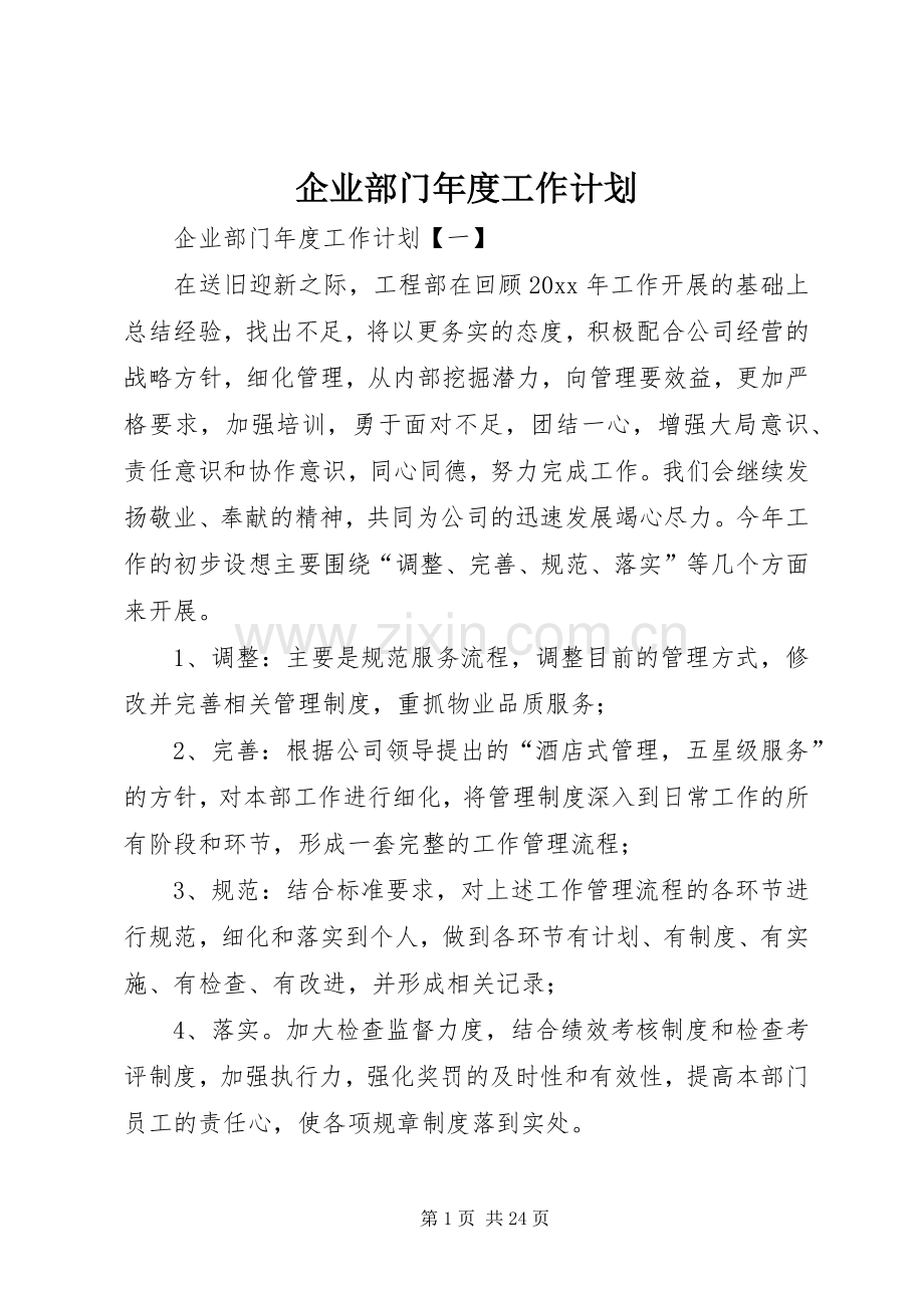 企业部门年度工作计划.docx_第1页