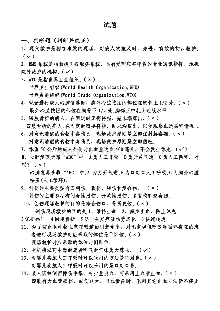 《应急救护技能试题》.doc_第1页