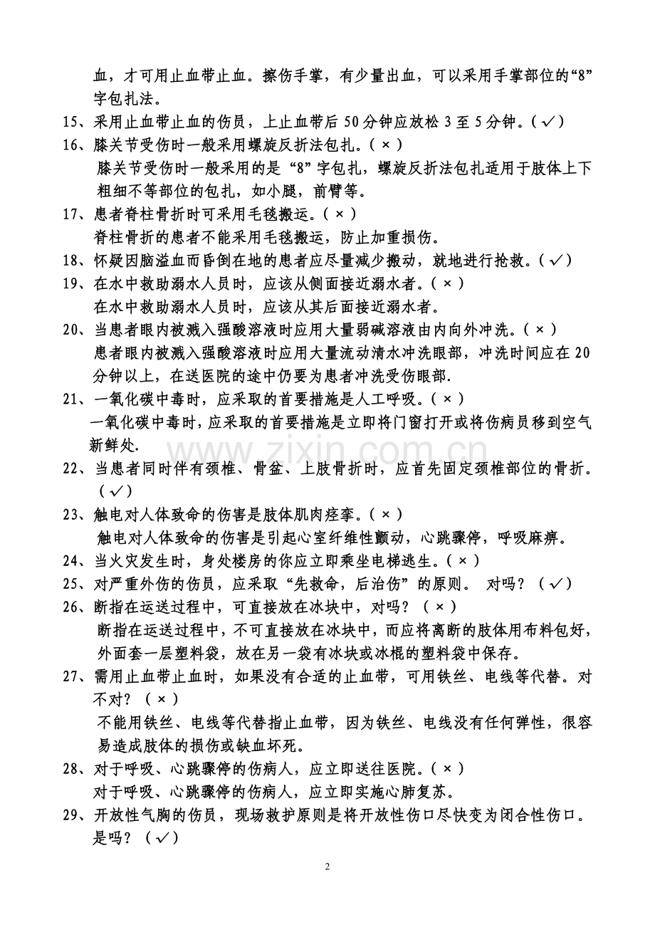 《应急救护技能试题》.doc_第2页