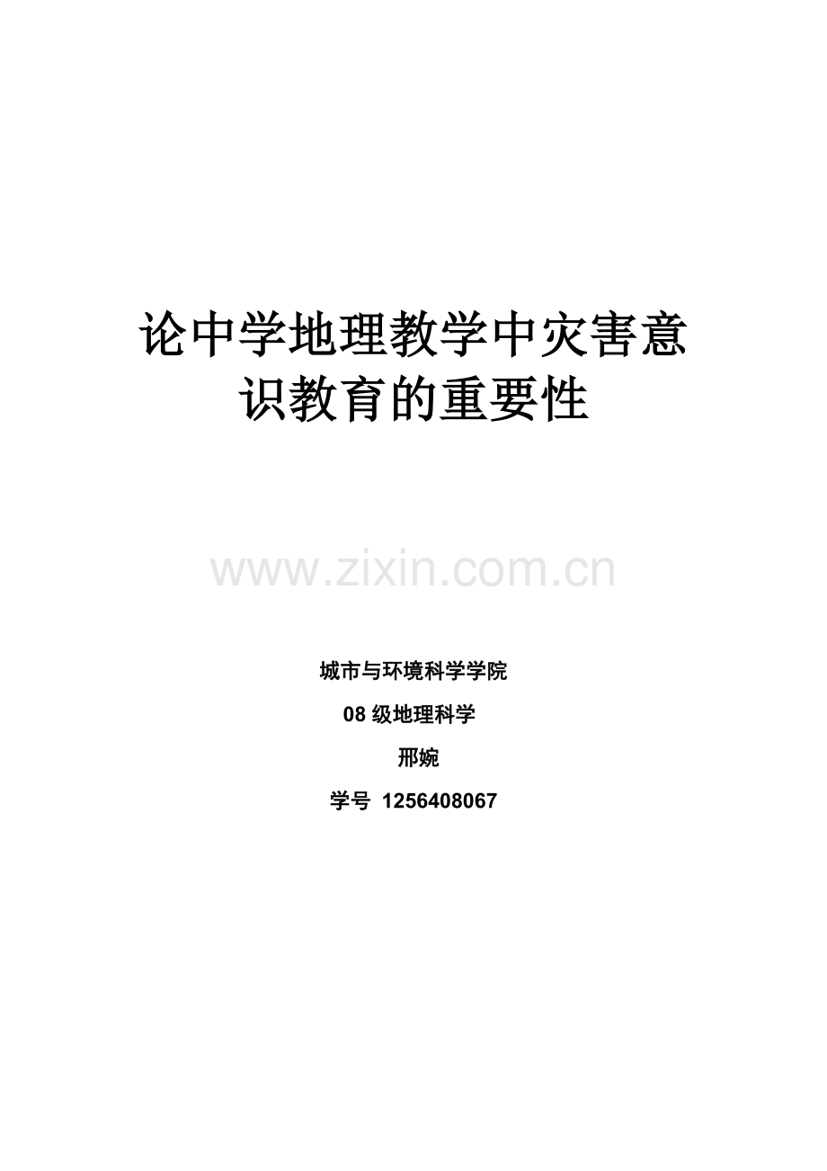 论中学地理教学中防灾意识教育的重要性.doc_第1页