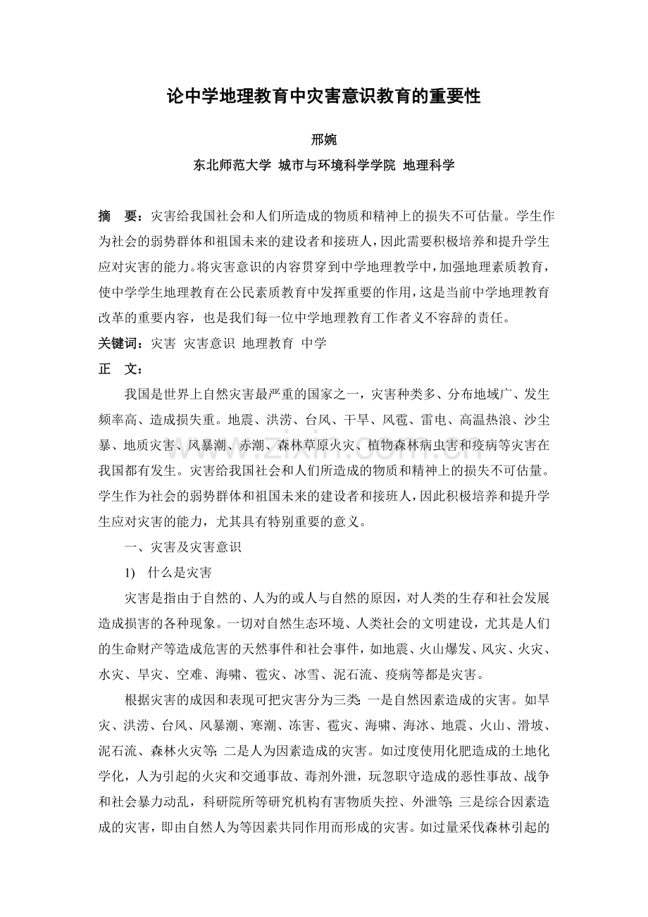 论中学地理教学中防灾意识教育的重要性.doc_第2页