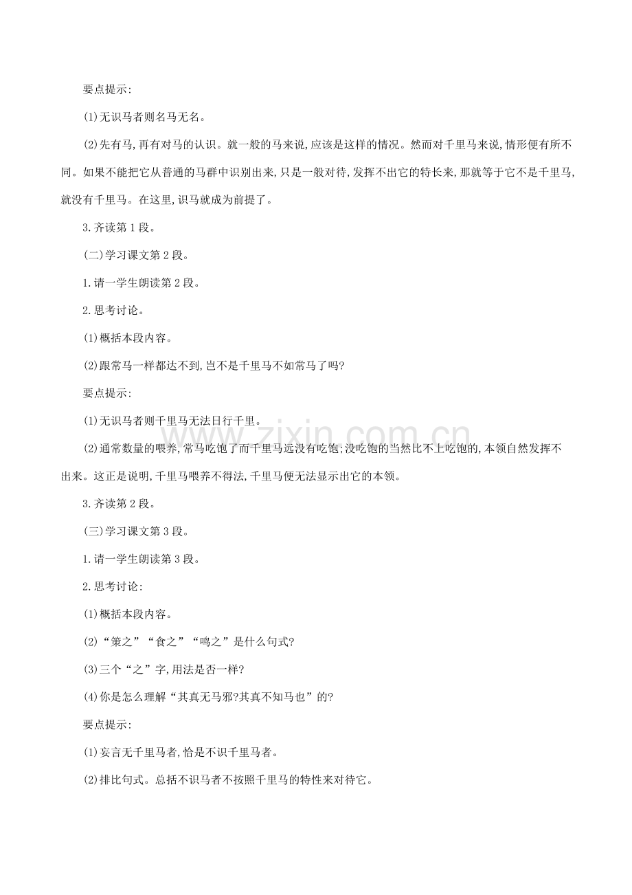 八年级语文下册 第六单元 第23课《马说》教案 新人教版-新人教版初中八年级下册语文教案.doc_第2页