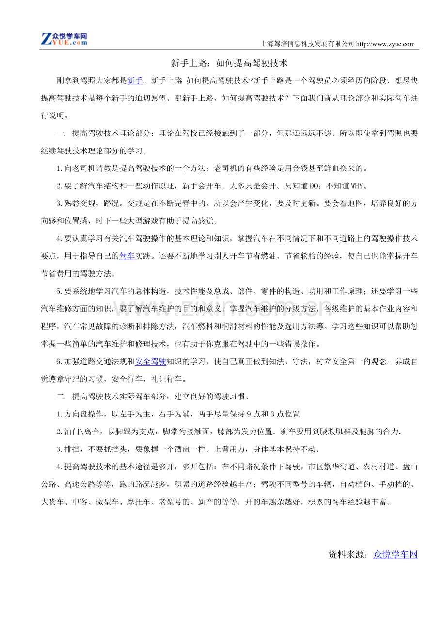 新手上路：如何提高驾驶技术.doc_第1页