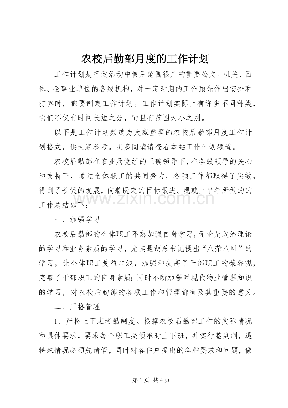 农校后勤部月度的工作计划.docx_第1页