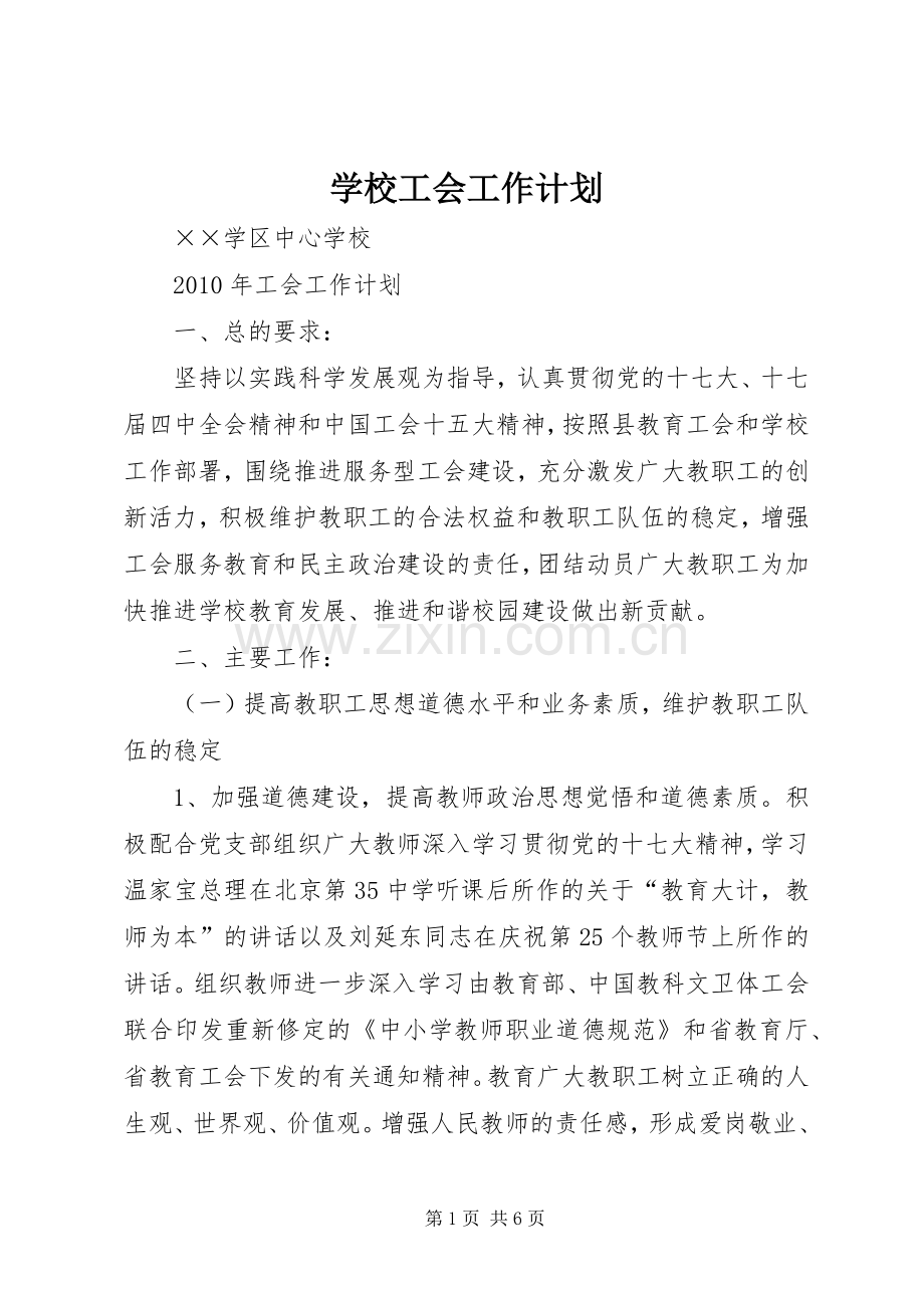学校工会工作计划 (20).docx_第1页