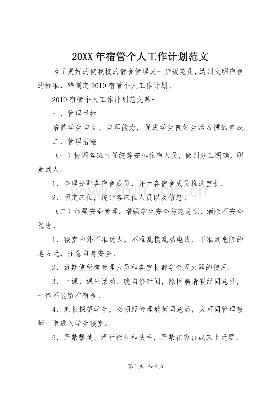 20XX年宿管个人工作计划范文.docx_第1页