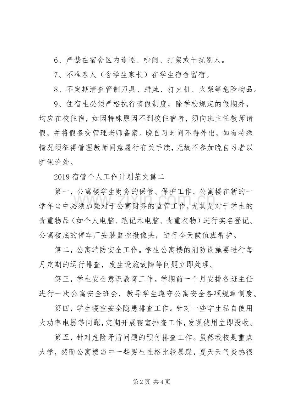 20XX年宿管个人工作计划范文.docx_第2页