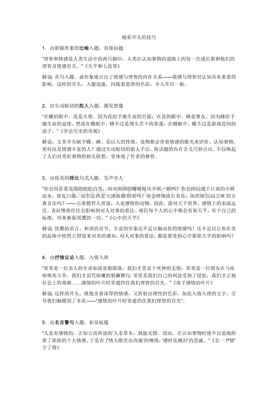 精彩开头的技巧.doc_第1页