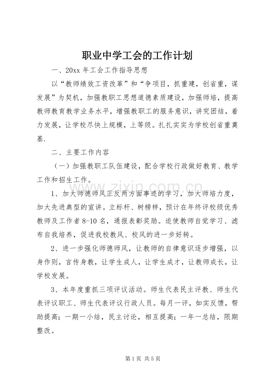 职业中学工会的工作计划.docx_第1页