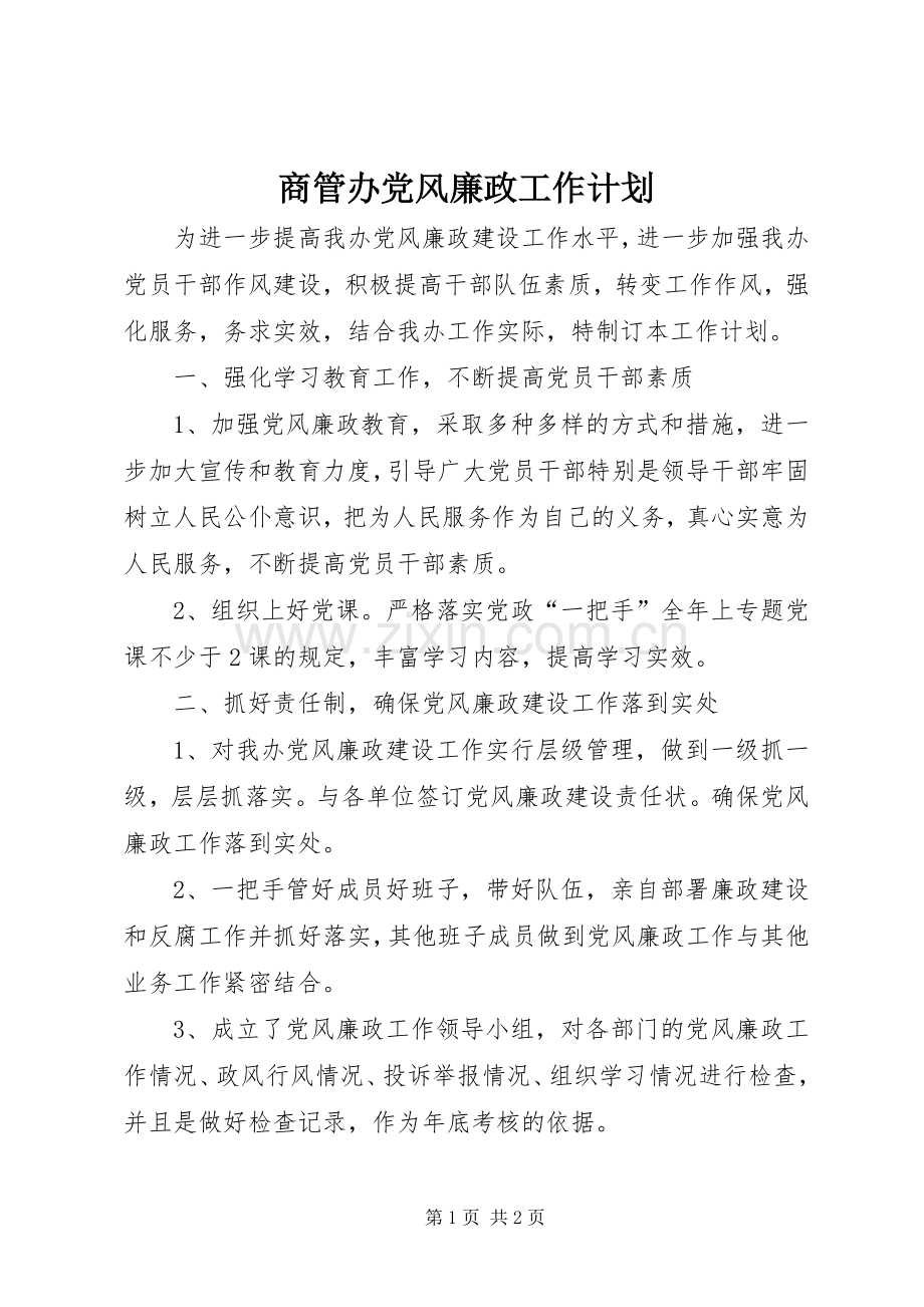 商管办党风廉政工作计划.docx_第1页