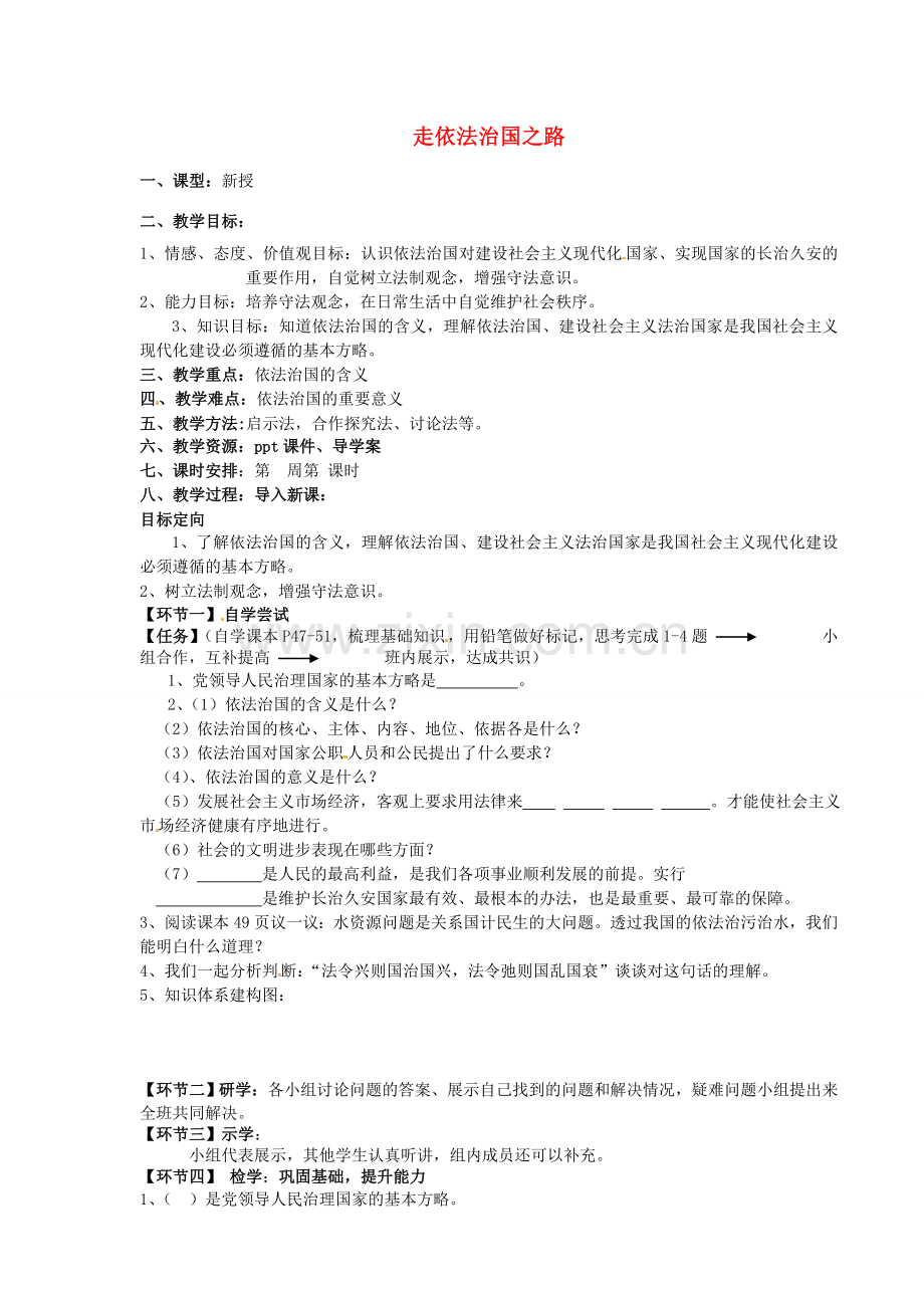 八年级政治下册 17.1 走依法治国之路教案 鲁教版-鲁教版初中八年级下册政治教案.doc_第1页