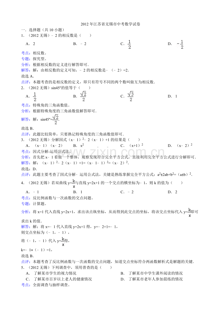 江苏省无锡市2012年中考数学试题（解析）.doc_第1页