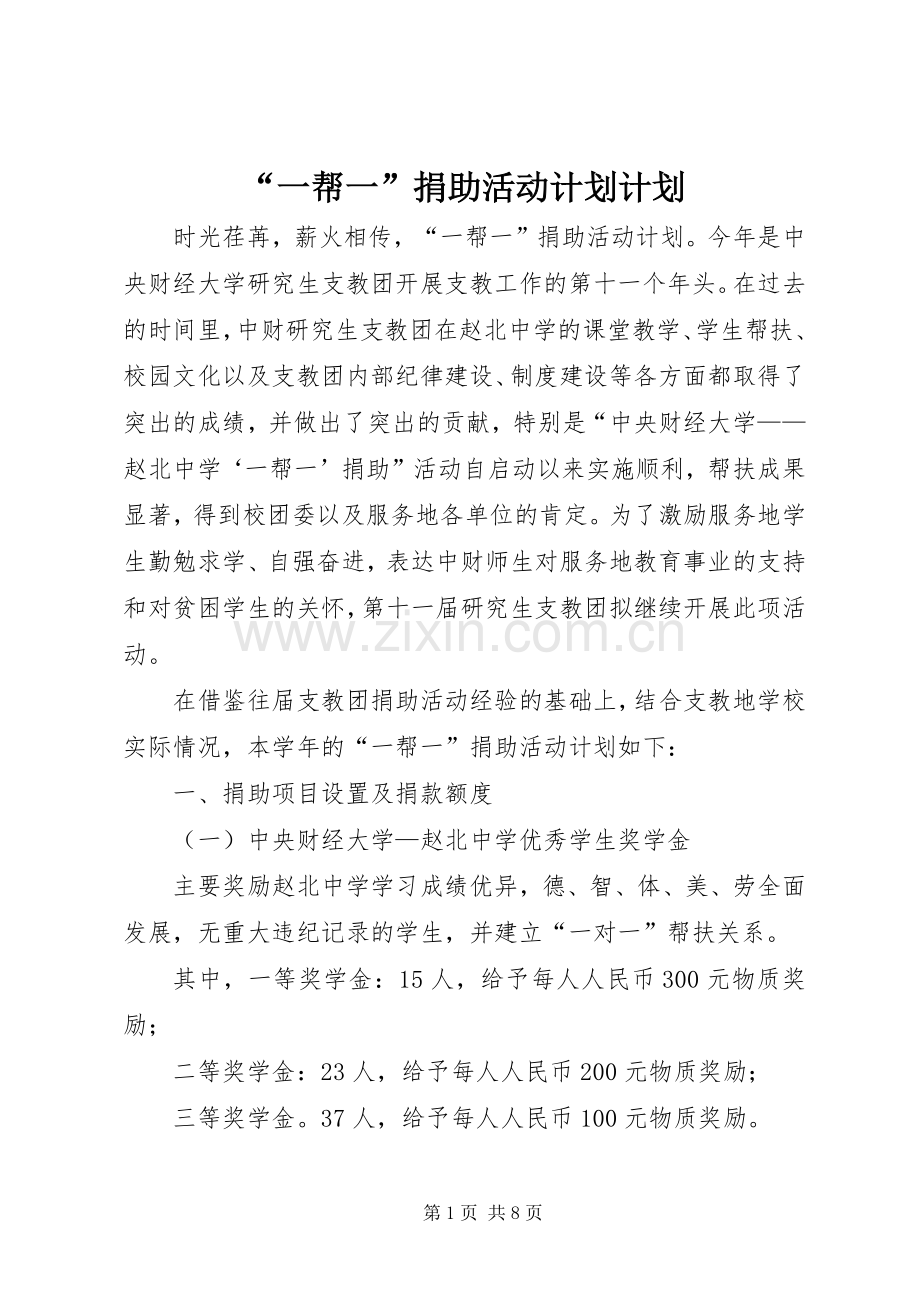 “一帮一”捐助活动计划计划.docx_第1页