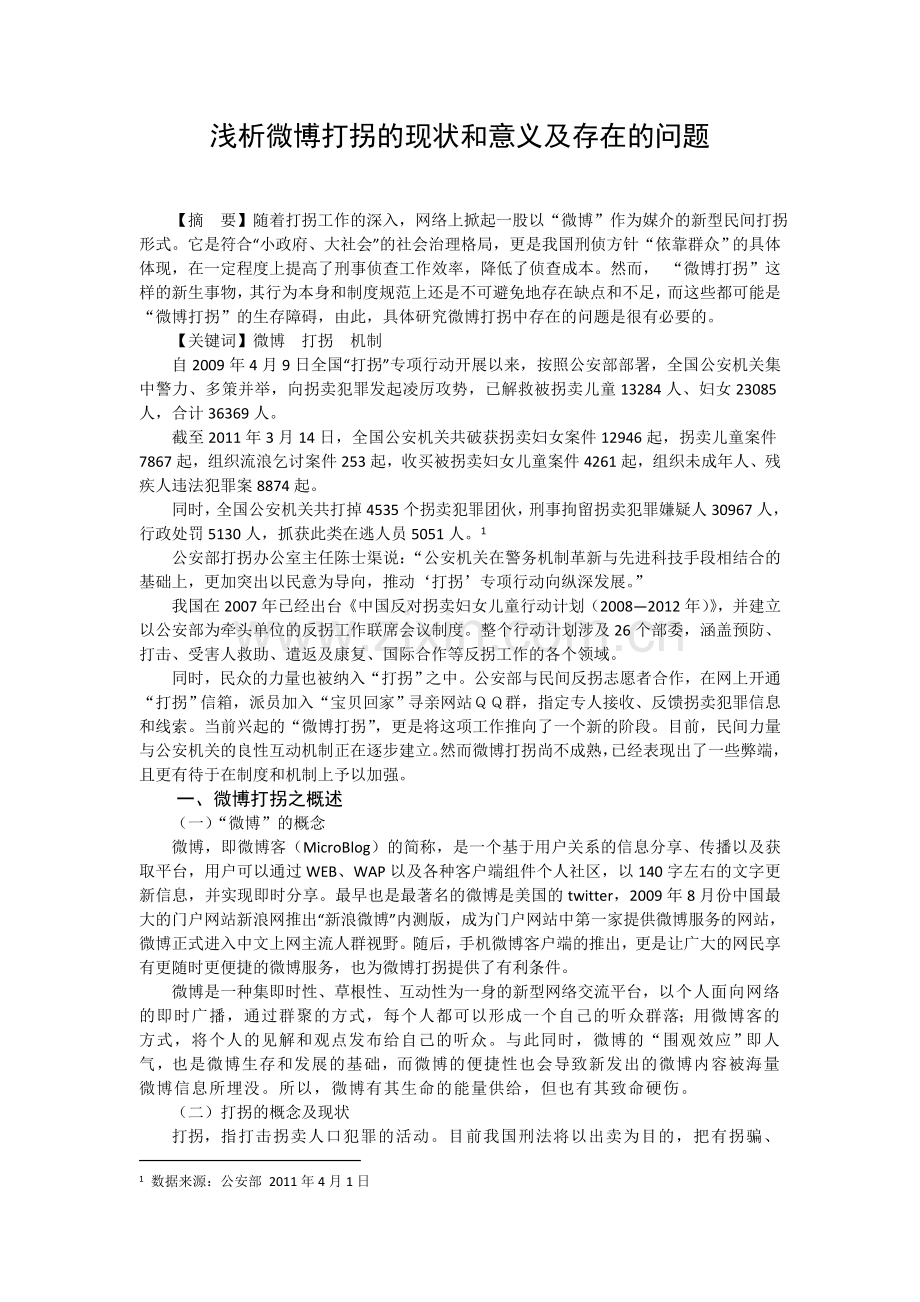 浅析微博打拐现状及意义及存在问题.doc_第1页