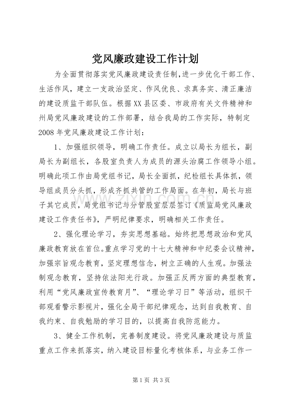 党风廉政建设工作计划_1.docx_第1页