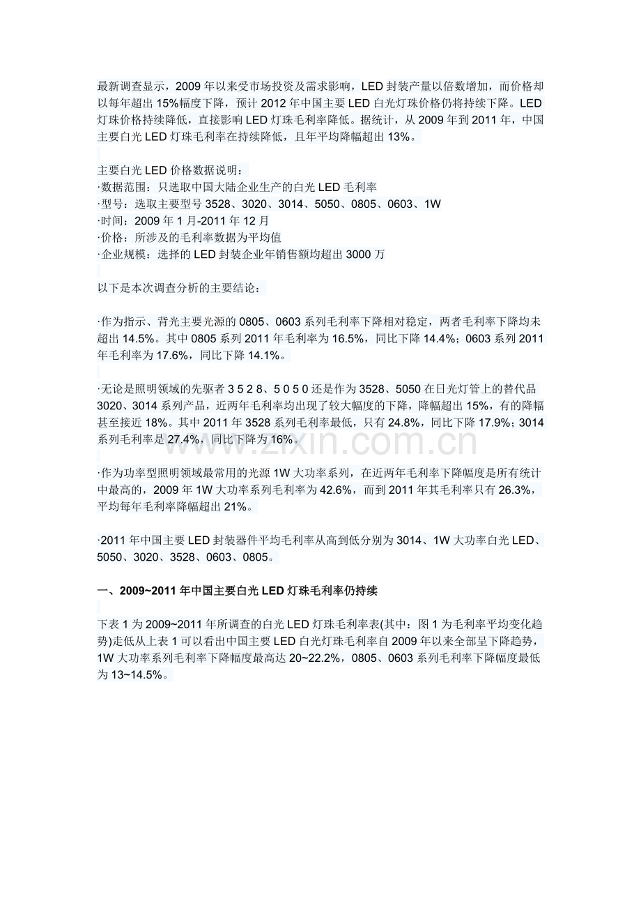 分析2009-2011年中国主要白光LED毛利率走势.doc_第1页