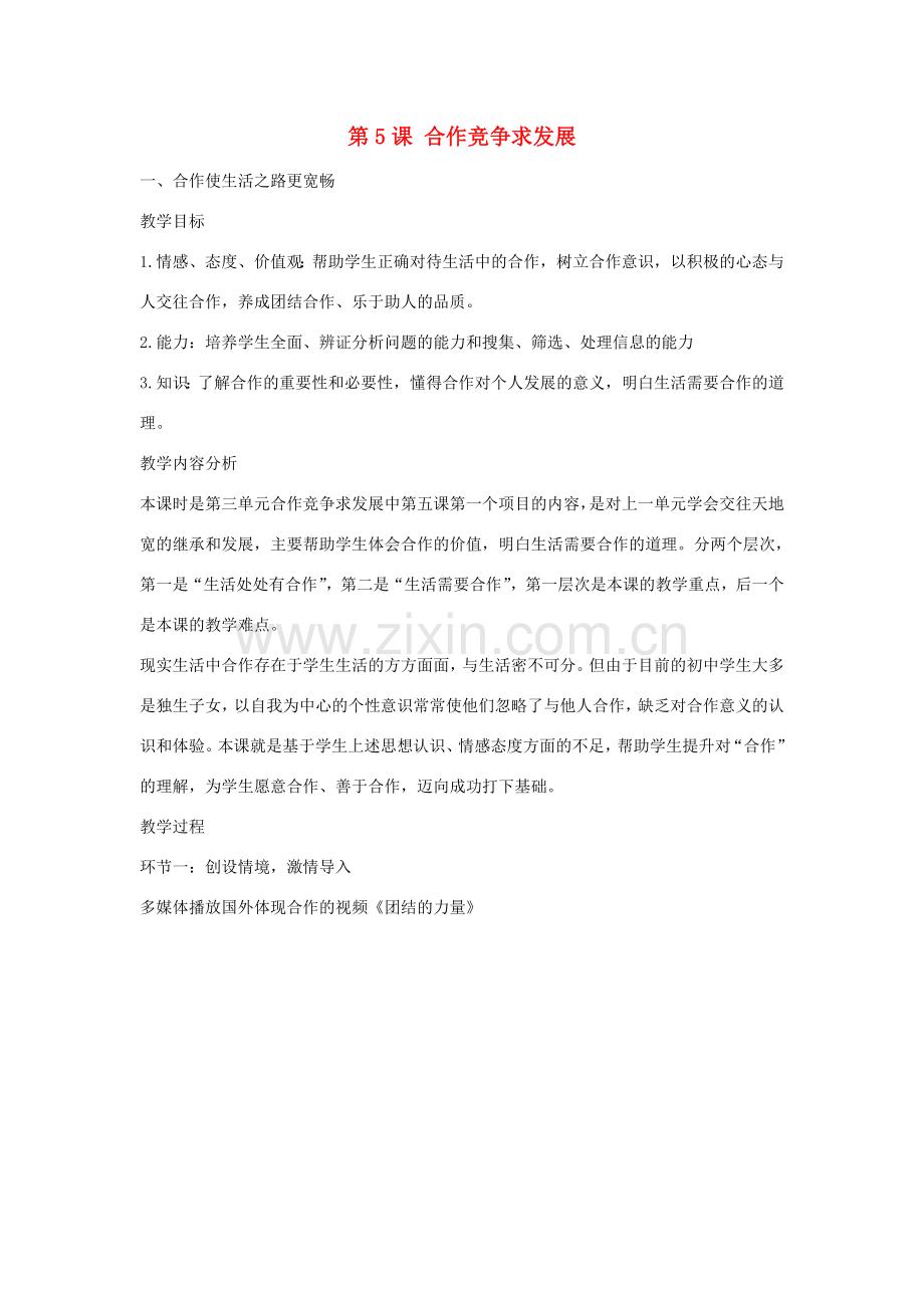 山东省滕州市八年级政治上册 第三单元 第5课 合作竞争求发展教案 鲁教版-鲁教版初中八年级上册政治教案.doc_第1页