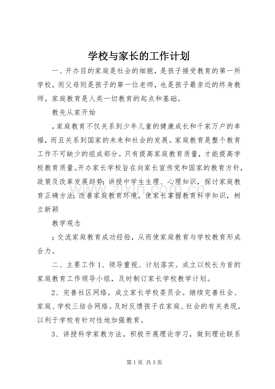 学校与家长的工作计划.docx_第1页