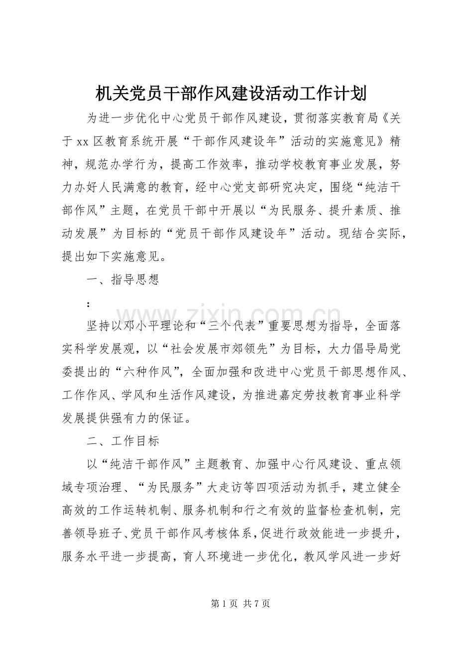机关党员干部作风建设活动工作计划 .docx_第1页