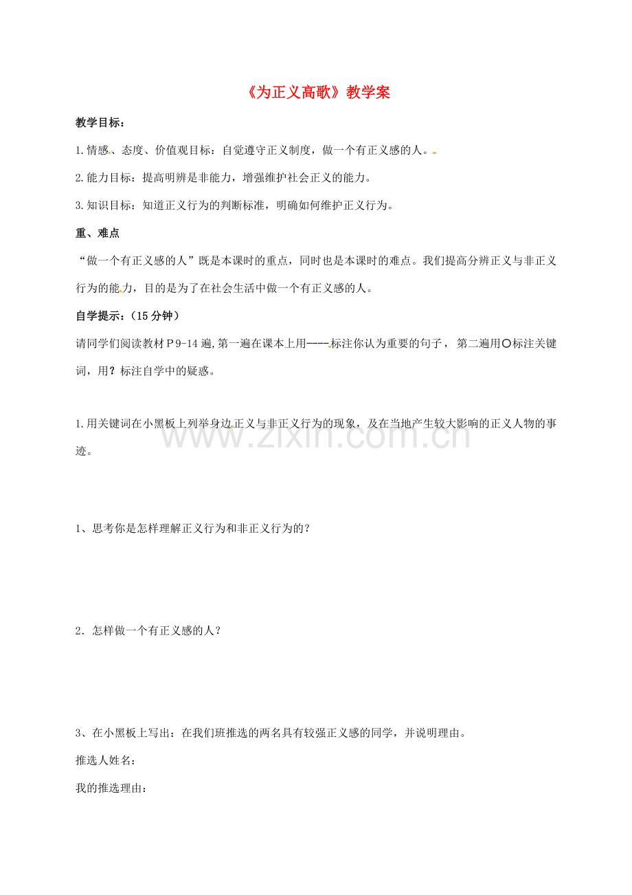 山东省潍坊市九年级政治全册 第一单元 在社会生活中承担责任 第1课 公平、正义—人们永恒的追求 第二框 为正义高歌教案 鲁教版-鲁教版初中九年级全册政治教案.doc_第1页