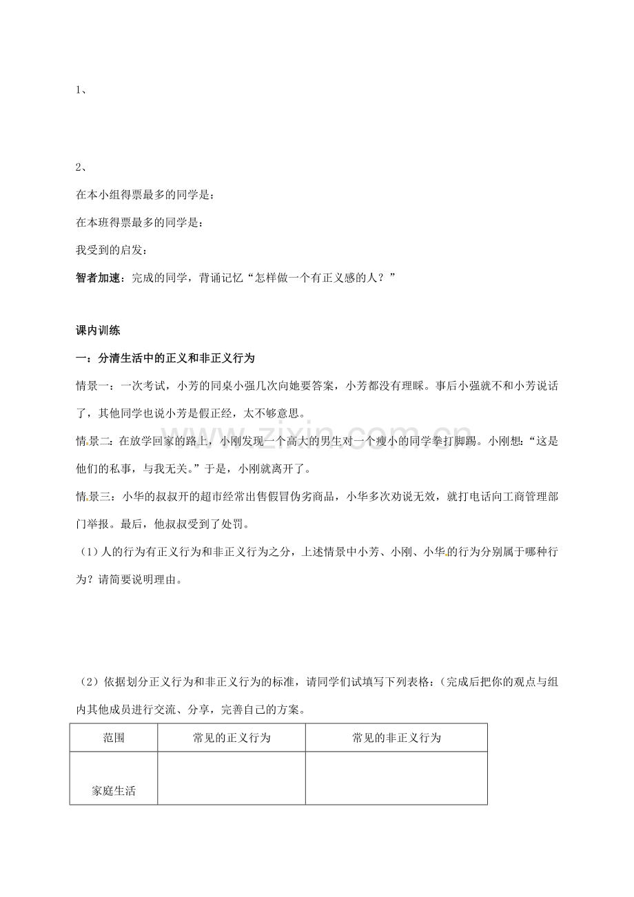 山东省潍坊市九年级政治全册 第一单元 在社会生活中承担责任 第1课 公平、正义—人们永恒的追求 第二框 为正义高歌教案 鲁教版-鲁教版初中九年级全册政治教案.doc_第2页