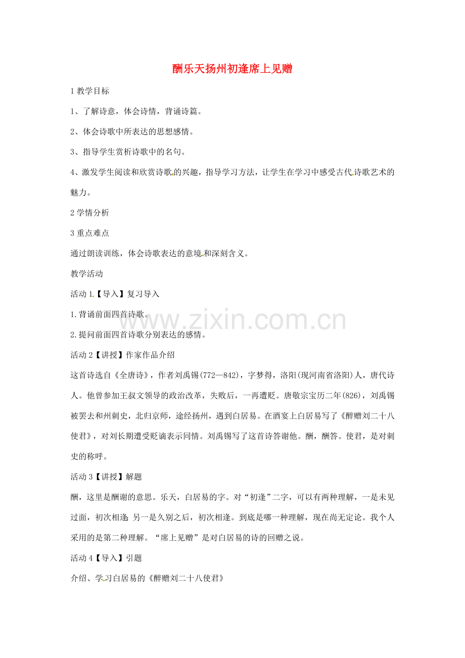 七年级语文上册 25《酬乐天扬州初逢席上见赠》教学设计 北师大版-北师大版初中七年级上册语文教案.doc_第1页