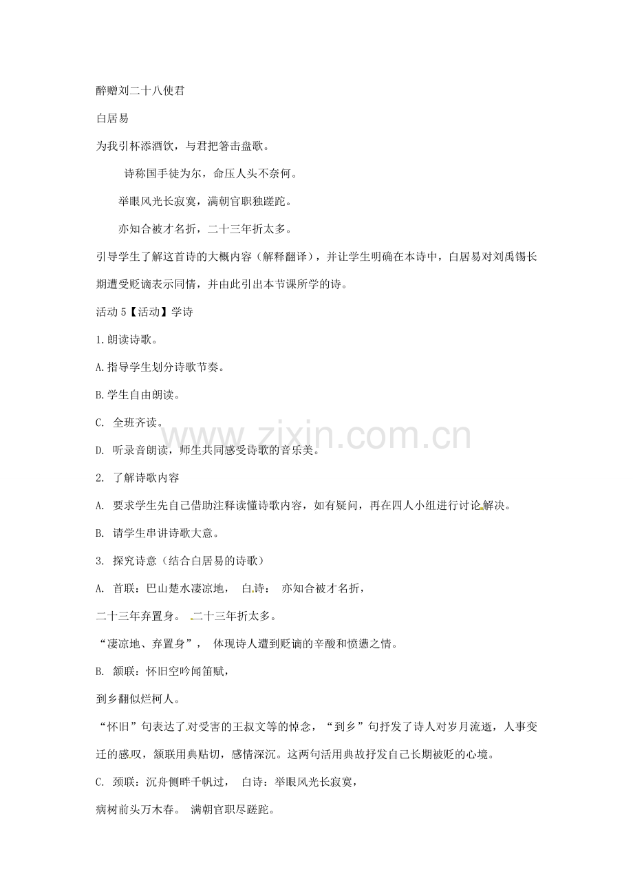 七年级语文上册 25《酬乐天扬州初逢席上见赠》教学设计 北师大版-北师大版初中七年级上册语文教案.doc_第2页