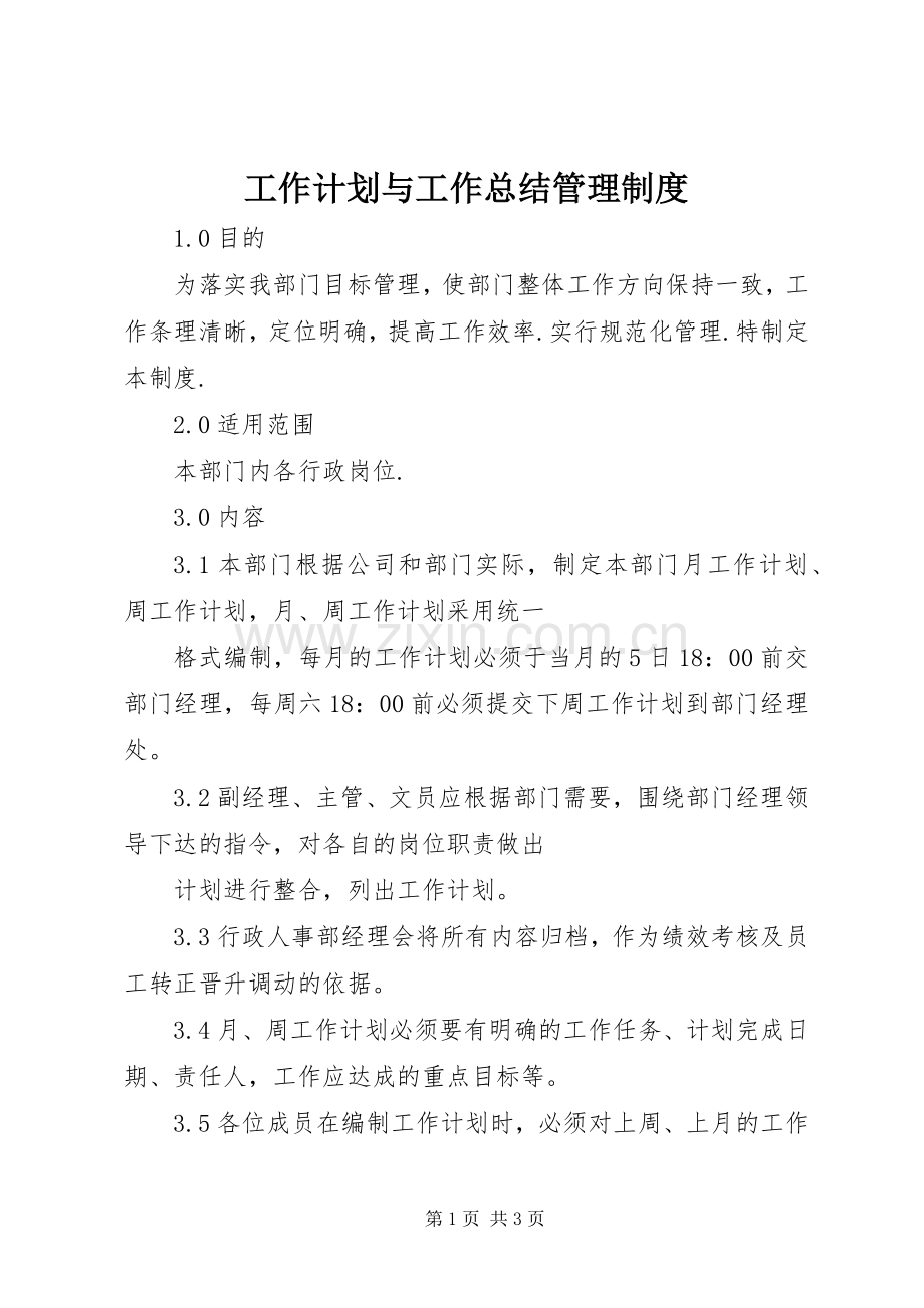 工作计划与工作总结管理制度 .docx_第1页