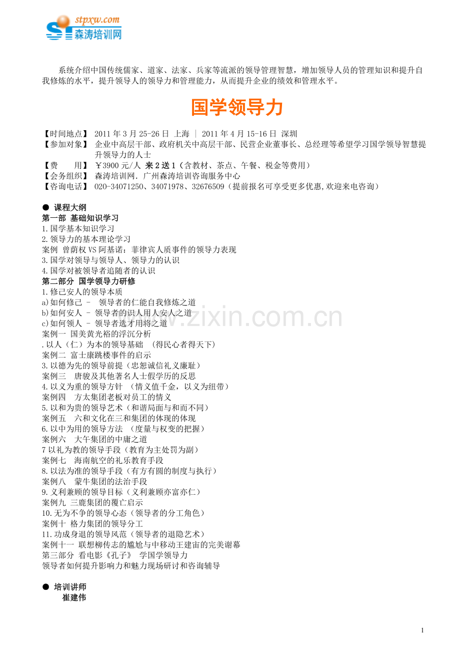 国学领导力技能提升.doc_第1页