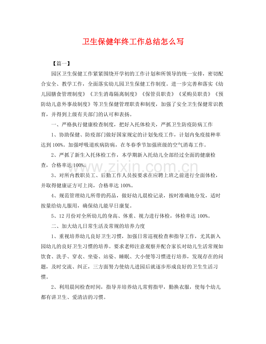 卫生保健年终工作总结怎么写 .docx_第1页