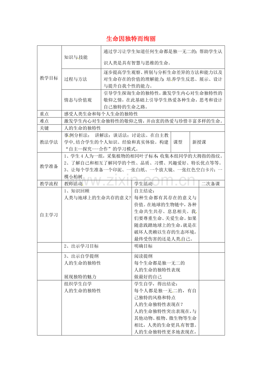 七年级政治上册 第二单元 第三课 第2框 生命因独特而绚丽教案 新人教版-新人教版初中七年级上册政治教案.doc_第1页