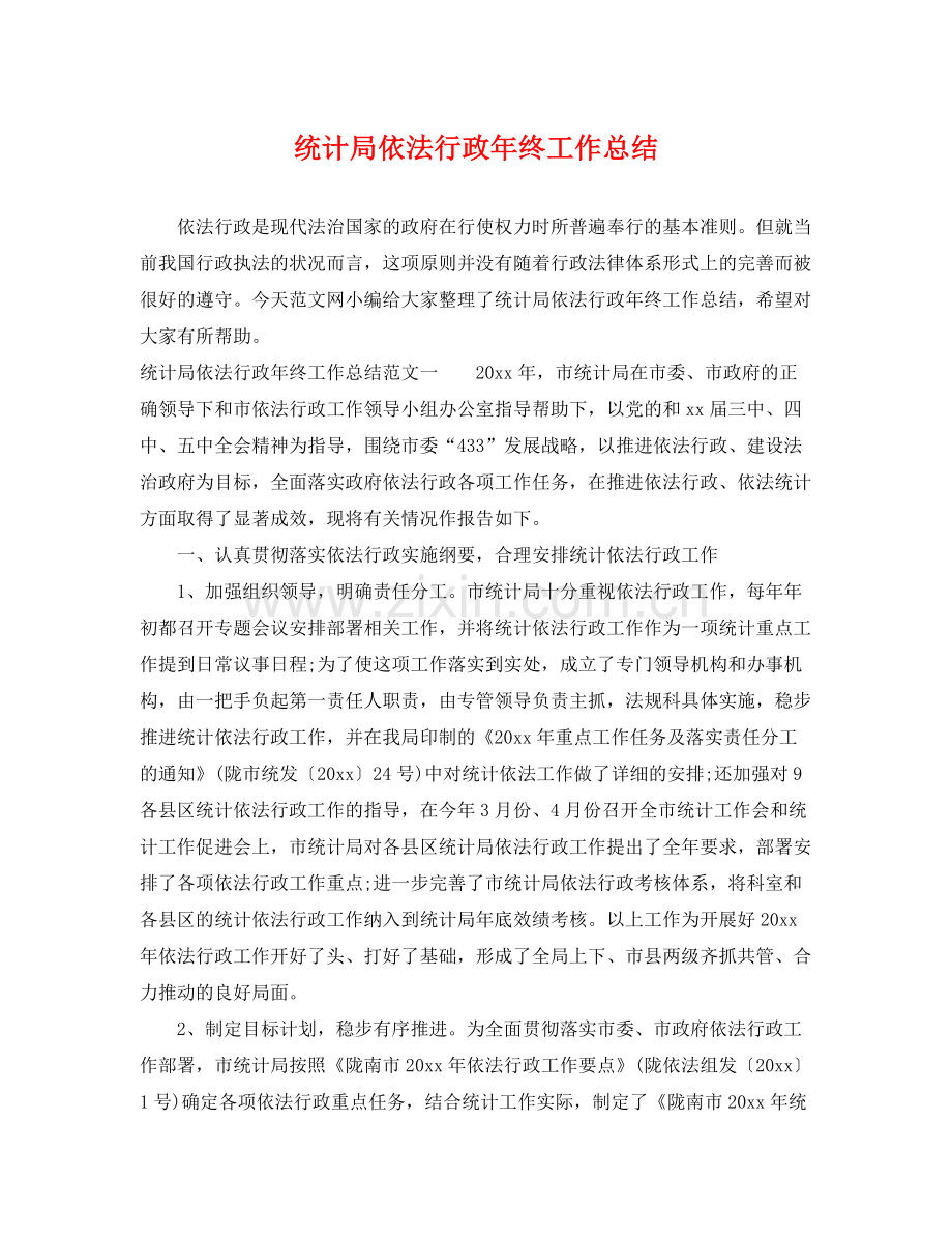 统计局依法行政年终工作总结 .docx_第1页