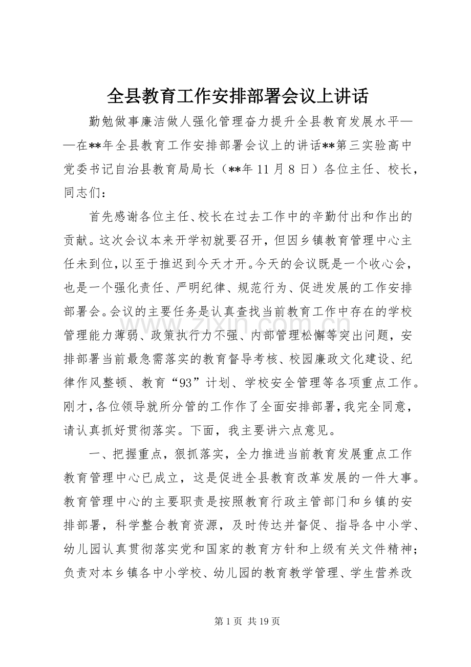 全县教育工作安排部署会议上讲话.docx_第1页