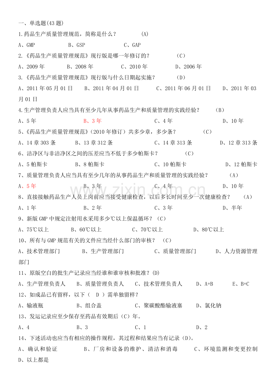 集团质量知识竞赛药品生产质量管理规范及无菌附录题库(新修改).doc_第1页