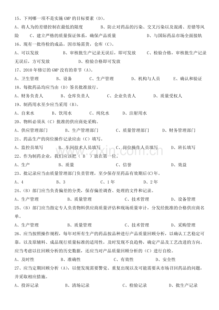 集团质量知识竞赛药品生产质量管理规范及无菌附录题库(新修改).doc_第2页
