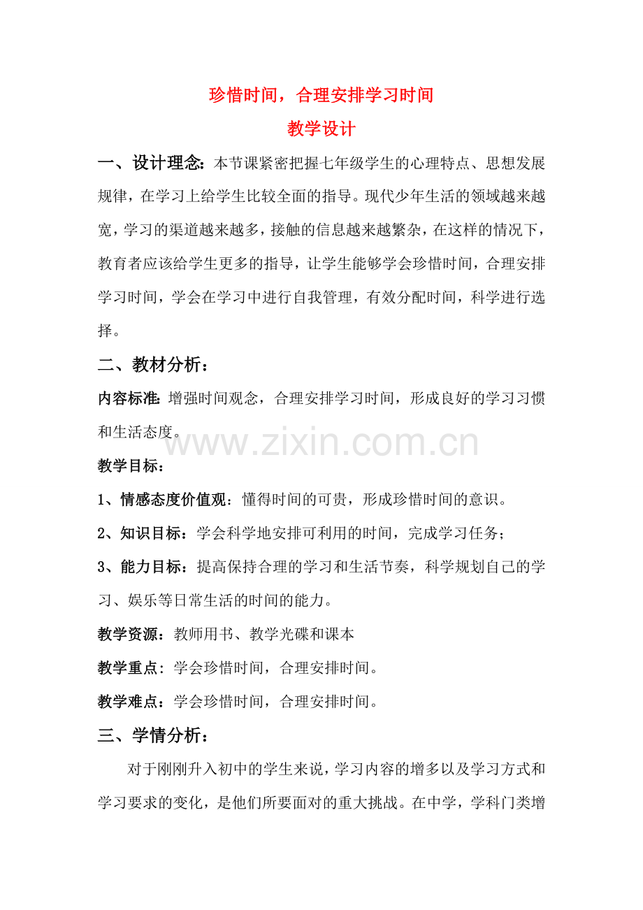 七年级政治珍惜时间、合理安排学习时间 教学设计教科版.doc_第1页