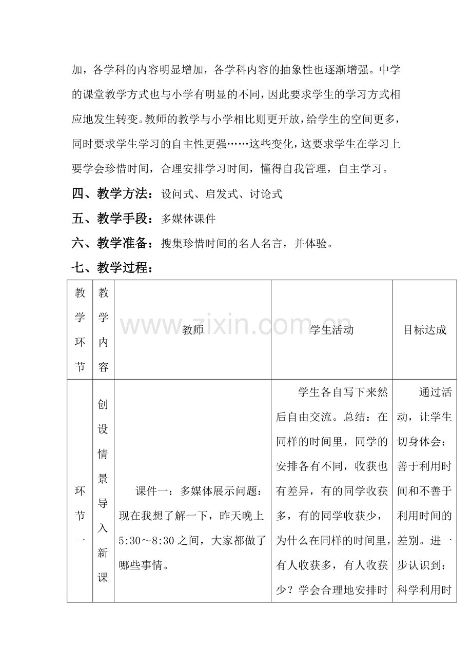 七年级政治珍惜时间、合理安排学习时间 教学设计教科版.doc_第2页