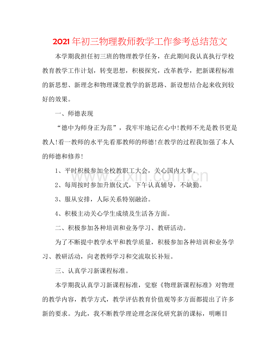 2021年初三物理教师教学工作参考总结范文.docx_第1页
