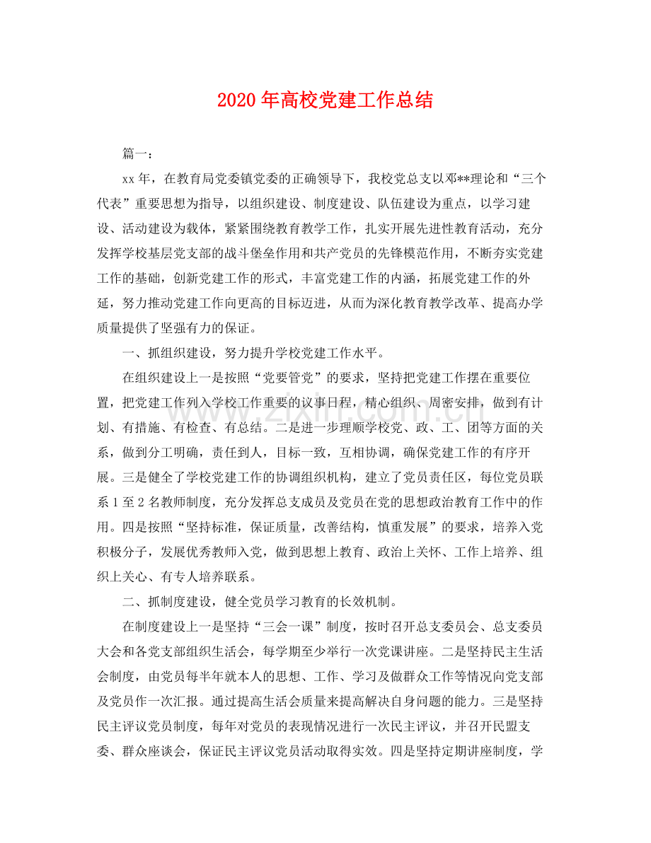 2020年高校党建工作总结 .docx_第1页
