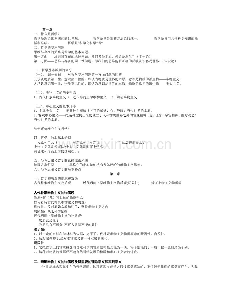 马克思基础理论复习提纲.doc_第1页