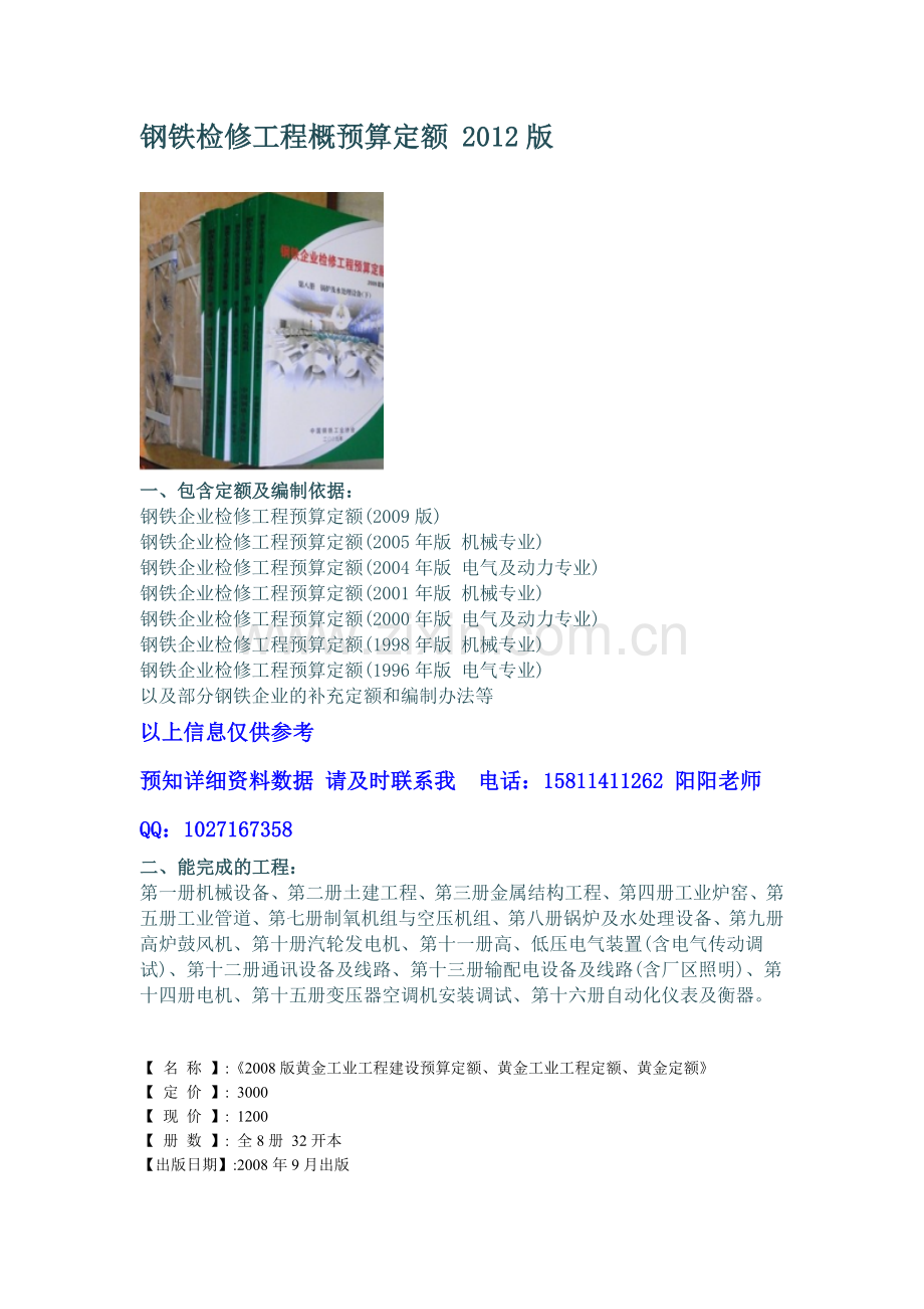 钢铁企业检修工程预算软件.doc_第1页