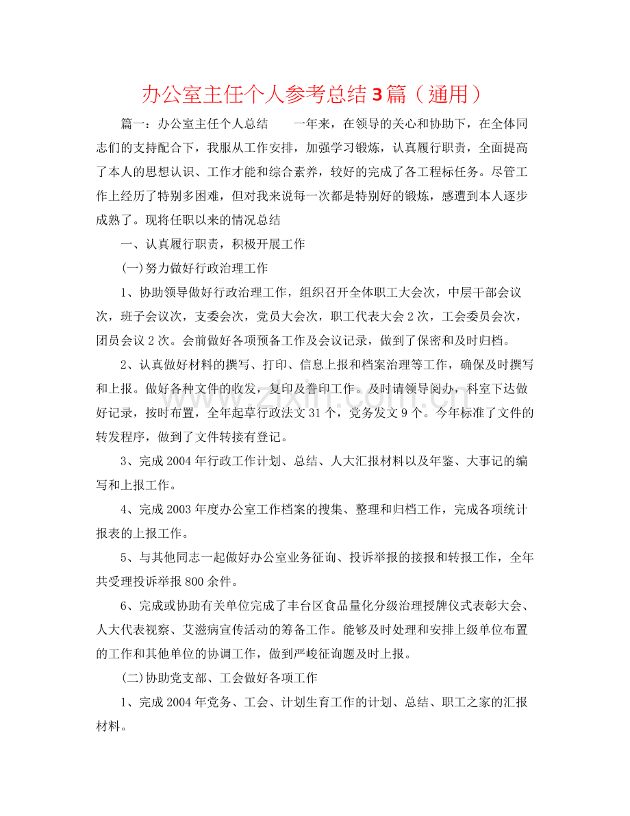 办公室主任个人参考总结3篇（通用）.docx_第1页