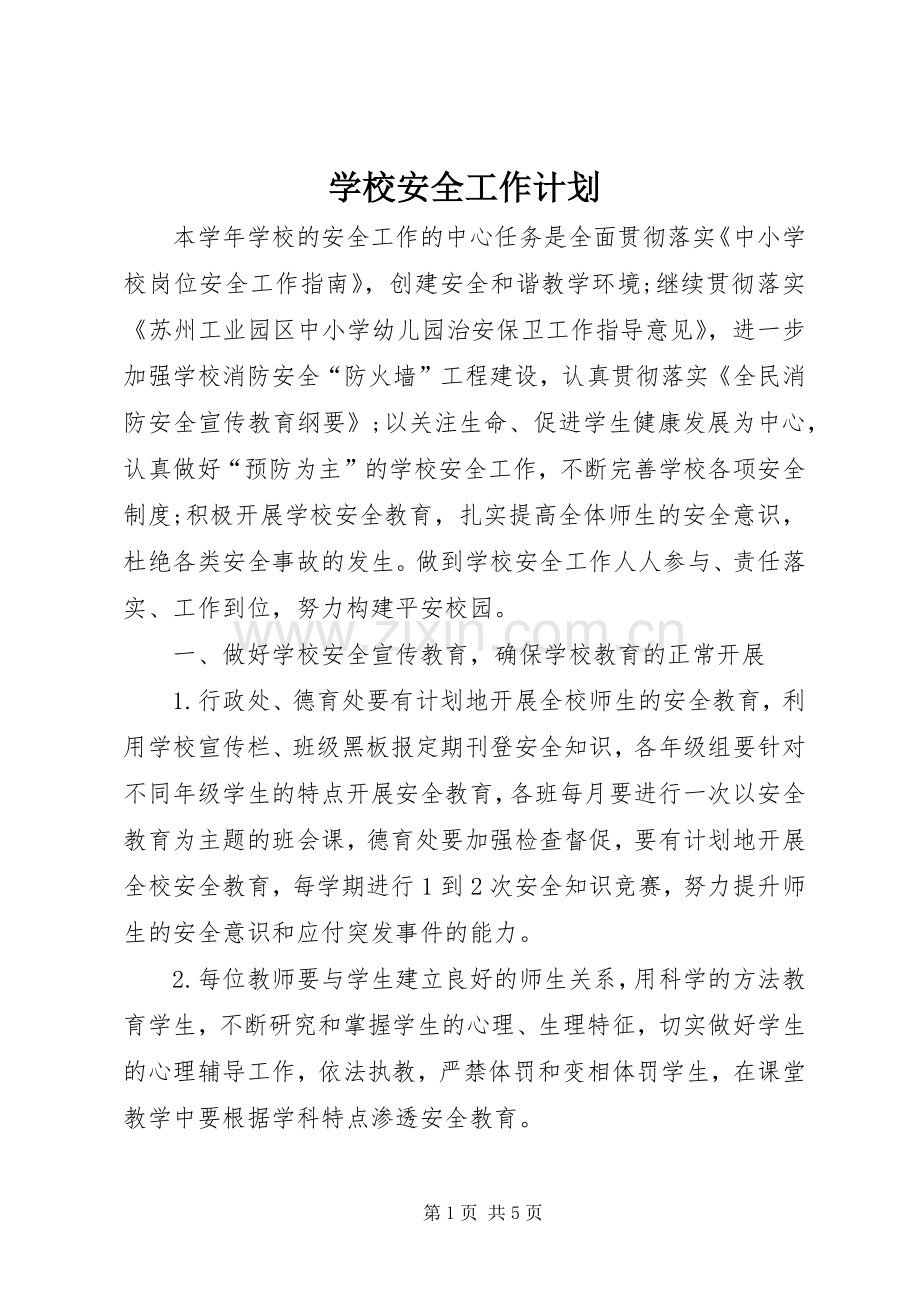 学校安全工作计划_2.docx_第1页